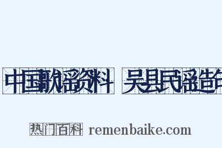 中国歌谣资料·吴县民谣造句是什么意思的图片